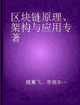 区块链原理、架构与应用