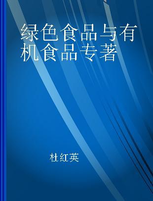 绿色食品与有机食品