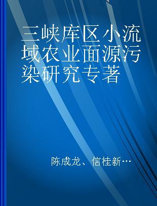 三峡库区小流域农业面源污染研究