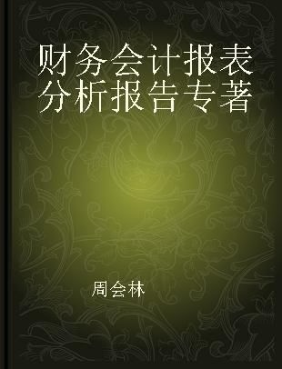 财务会计报表分析报告