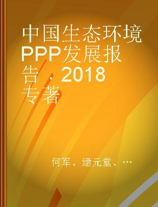 中国生态环境PPP发展报告 2018 2018
