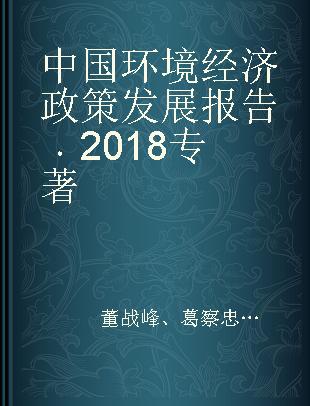 中国环境经济政策发展报告 2018 2018