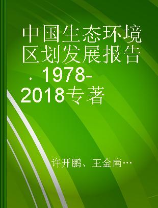 中国生态环境区划发展报告 1978-2018 1978-2018