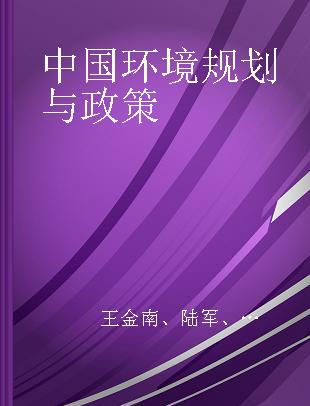 中国环境规划与政策 第十四卷