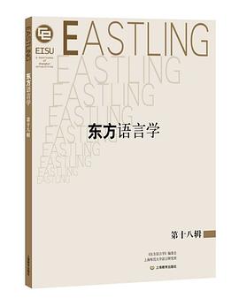 东方语言学 第十八辑