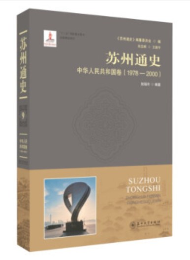 苏州通史 9 中华人民共和国卷 1978-2000