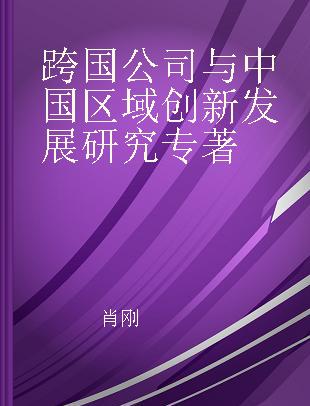 跨国公司与中国区域创新发展研究