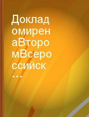 Доклад о мире на Втором Всероссийском съезде советов рабочих и солдатских депутатов, 26 октября (8 ноября) 1917 г. : о внутренней и внешней политике республики /