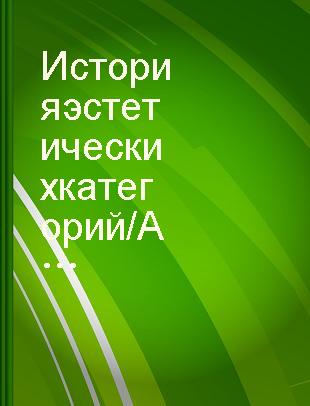 История эстетических категорий /