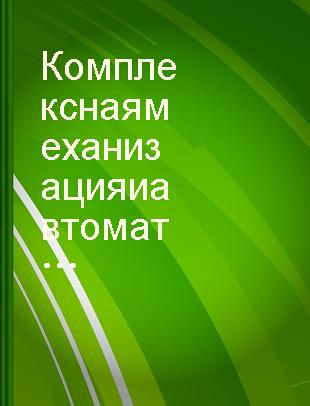 Комплексная механизация и автоматизация в серийном машиностроении : [труды конференции по комплексной механизации и автоматизации в машиностроении, 21-24 марта 1961 г. Ленинград] /