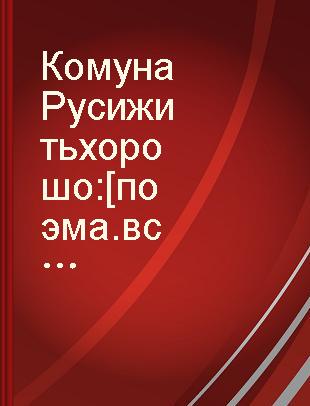 Кому на Руси жить хорошо : [поэма. вступит. статья, с. 3-24, и примеч. И.Ю. Твардохлебова] /