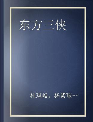 东方三侠