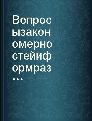 Вопросы закономерностей и форм развития органического мира : труды VII сессии Всесоюз. палеогтол. о-ва [24-28 янв. 1961 г. /