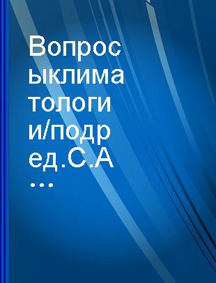 Вопросы климатологии /