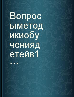 Вопросы методики обучения детей в 1 классе : [сборник статей] /