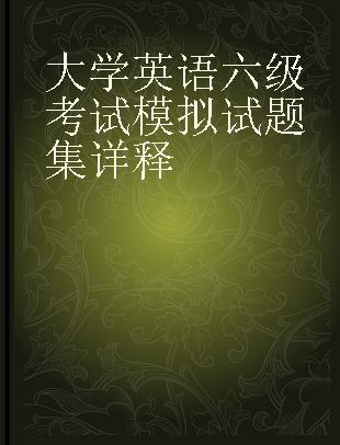 大学英语六级考试模拟试题集详释 含1996年新题型