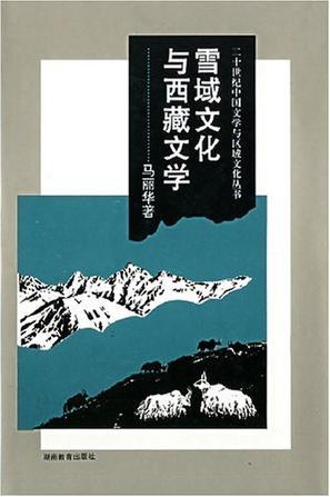 雪域文化与西藏文学