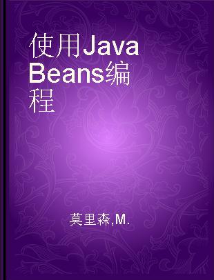 使用JavaBeans编程