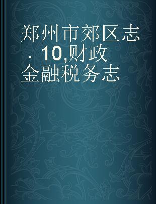 郑州市郊区志 10 财政 金融 税务志