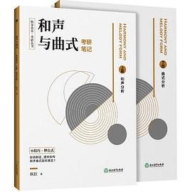 和声与曲式考研笔记 上册 和声分析