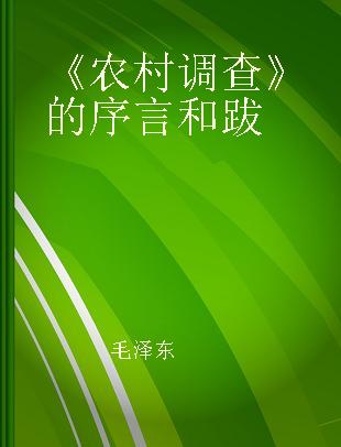 《农村调查》的序言和跋