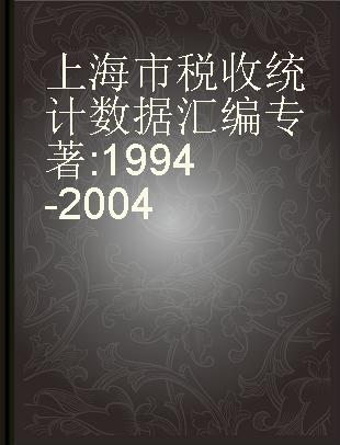 上海市税收统计数据汇编 1994-2004