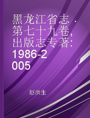 黑龙江省志 第七十九卷 出版志 1986-2005