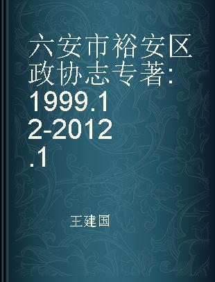 六安市裕安区政协志 1999.12-2012.1