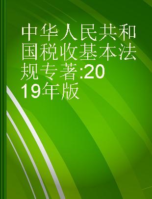 中华人民共和国税收基本法规 2019年版