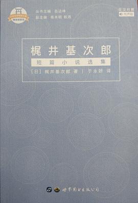 梶井基次郎短篇小说选集 日汉对照