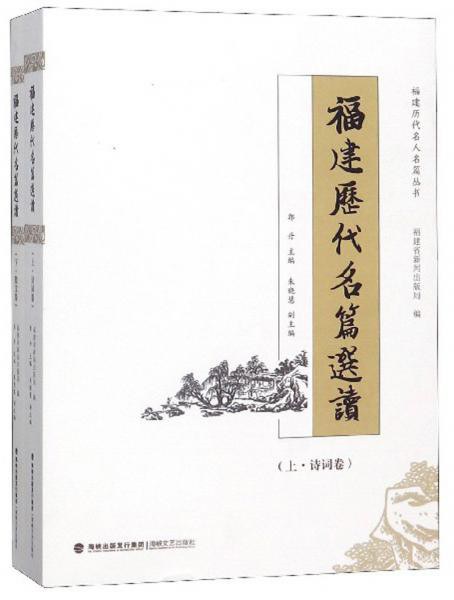 福建历代名篇选读 上 诗词卷