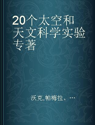 20个太空和天文科学实验