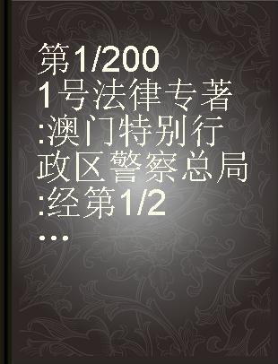 第1/2001号法律 澳门特别行政区警察总局 经第1/2017号法律修改 Servicos de polícia unitários da regiao administrativa especial de Macau alterado pela Lei n.o 1/2017