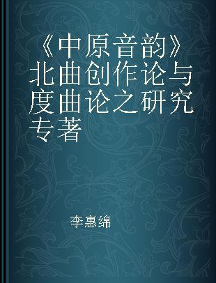 《中原音韵》北曲创作论与度曲论之研究