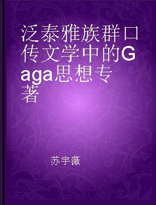 泛泰雅族群口传文学中的Gaga思想