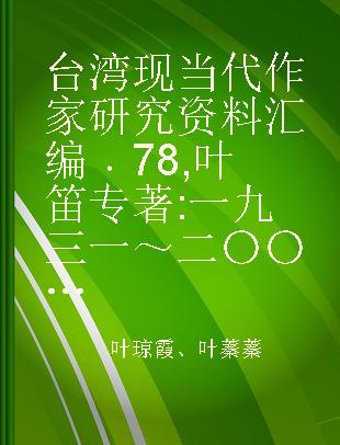 台湾现当代作家研究资料汇编 78 叶笛 一九三一～二〇〇六