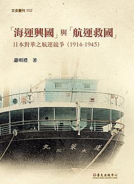「海运兴国」与「航运救国」 日本对华之航运竞争 1914-1945