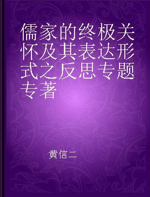 儒家的终极关怀及其表达形式之反思专题