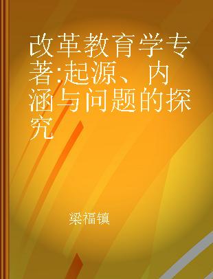 改革教育学 起源、内涵与问题的探究