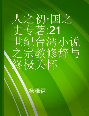 人之初·国之史 21世纪台湾小说之宗教修辞与终极关怀