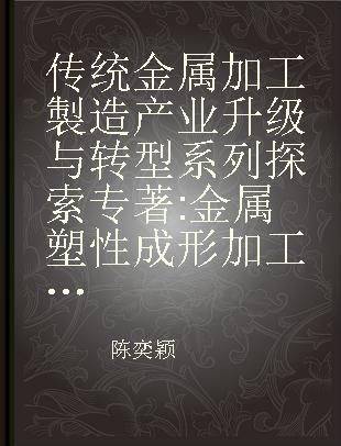 传统金属加工製造产业升级与转型系列探索 金属塑性成形加工业