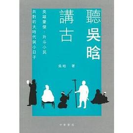 听吴晗讲古 英雄豪杰、升斗小民共对的大时代与小日子