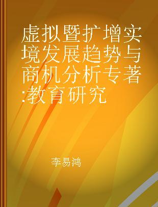 虚拟暨扩增实境发展趋势与商机分析 教育研究