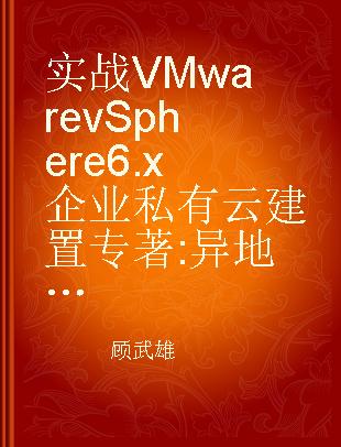 实战VMware vSphere 6.x企业私有云建置 异地备援×软体定义储存×高可用性