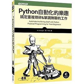 Python自动化的乐趣 搞定重复琐碎&单调无聊的工作 practical programming for total beginners