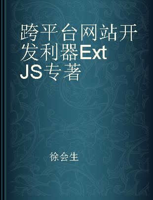 跨平台网站开发利器 Ext JS