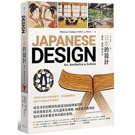 日本的设计 艺术、美学与文化 art, aesthetics & culture