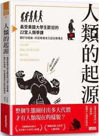 人类的起源 最受美国大学生欢迎的22堂人类学课 关于你是谁、你从哪裡来又该往哪裡去