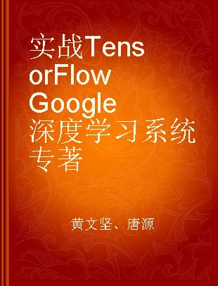实战TensorFlow Google深度学习系统