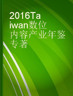 2016 Taiwan数位内容产业年鉴